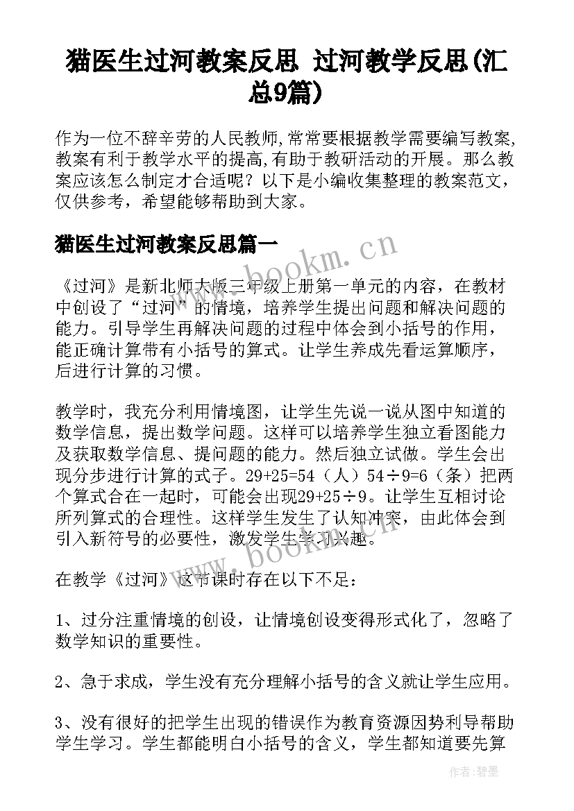 猫医生过河教案反思 过河教学反思(汇总9篇)