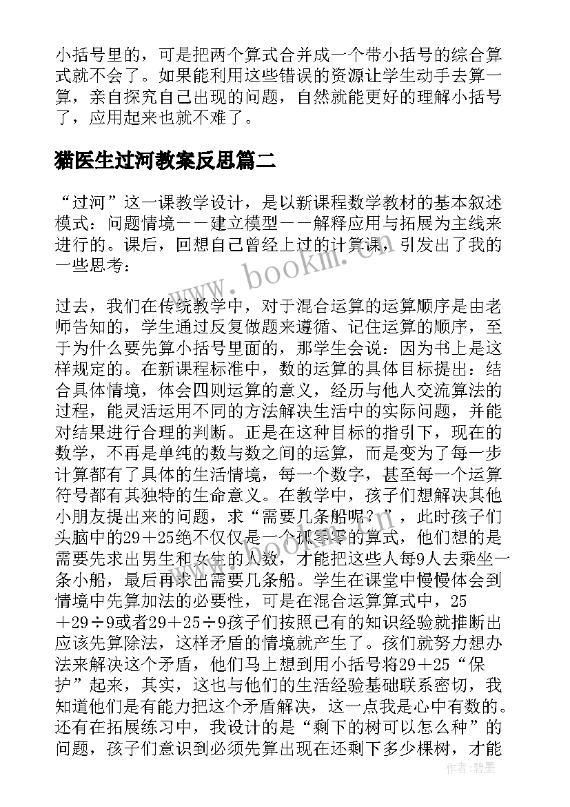 猫医生过河教案反思 过河教学反思(汇总9篇)