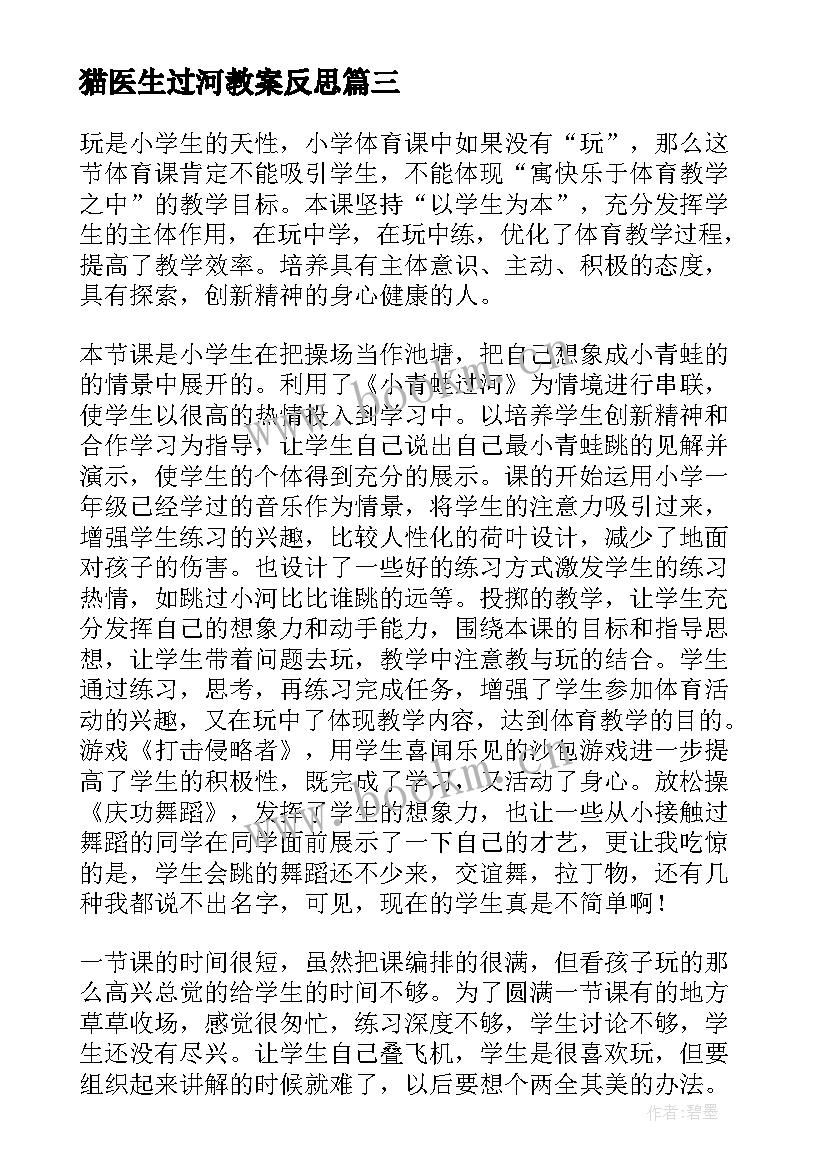 猫医生过河教案反思 过河教学反思(汇总9篇)