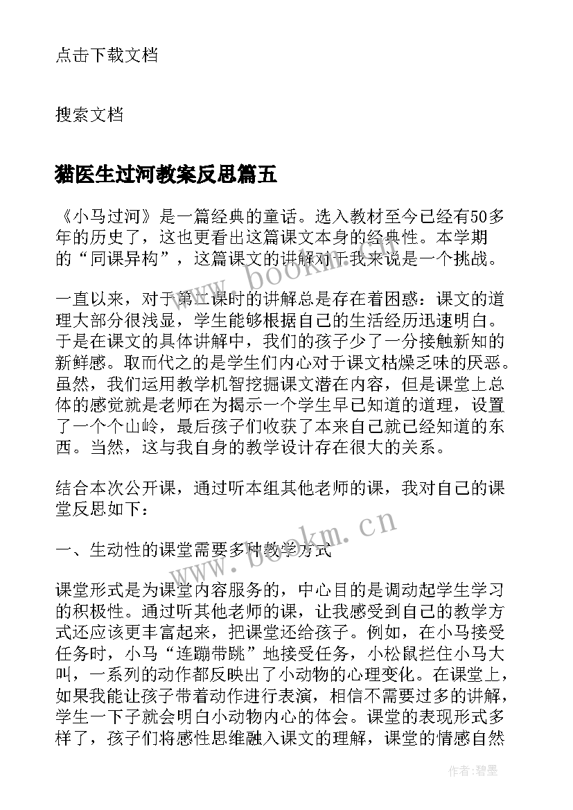 猫医生过河教案反思 过河教学反思(汇总9篇)