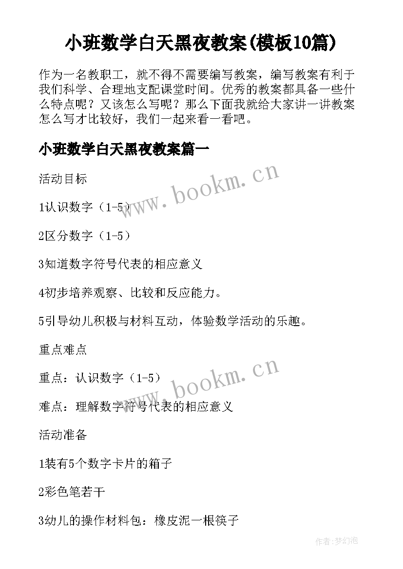 小班数学白天黑夜教案(模板10篇)