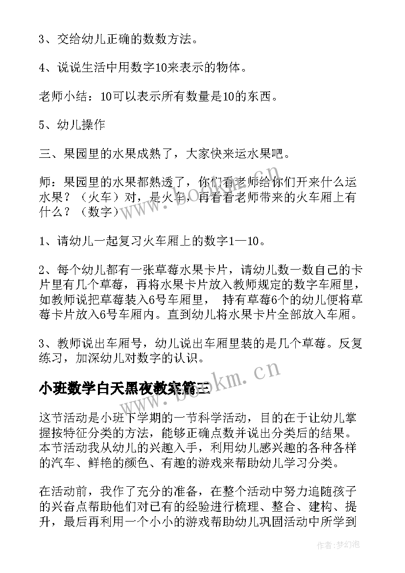 小班数学白天黑夜教案(模板10篇)