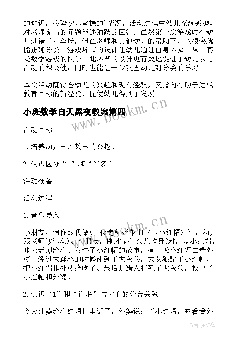 小班数学白天黑夜教案(模板10篇)