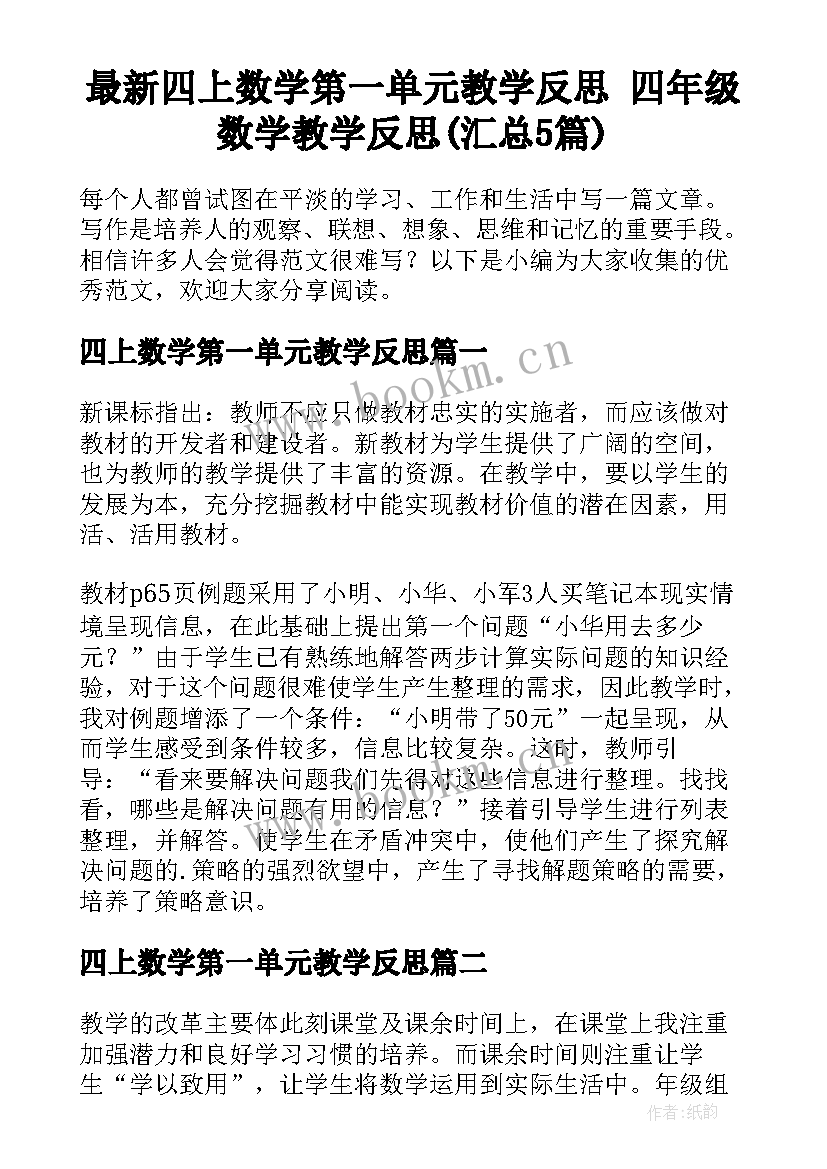 最新四上数学第一单元教学反思 四年级数学教学反思(汇总5篇)