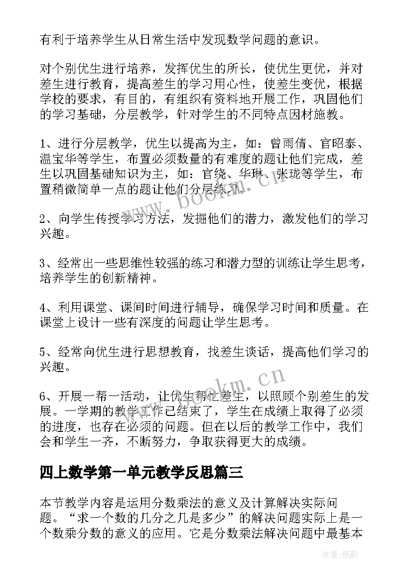 最新四上数学第一单元教学反思 四年级数学教学反思(汇总5篇)