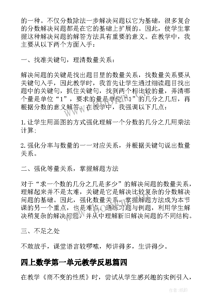 最新四上数学第一单元教学反思 四年级数学教学反思(汇总5篇)