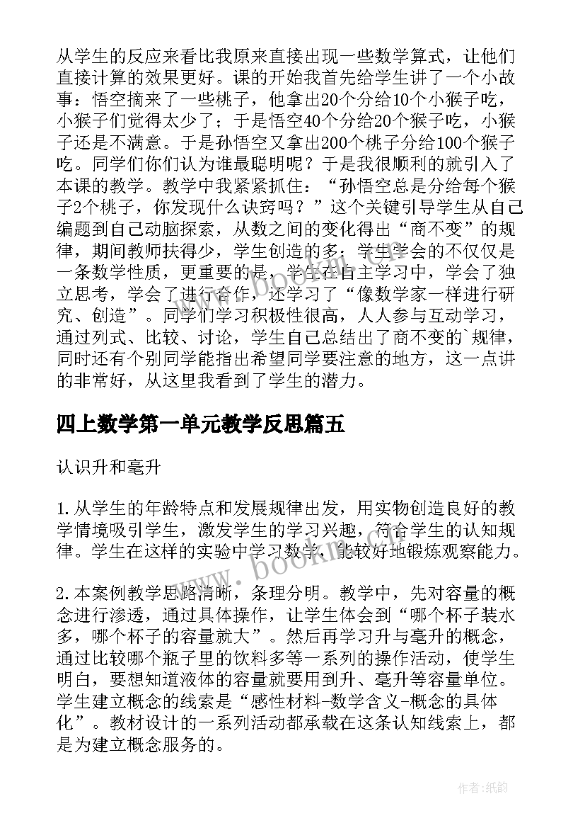 最新四上数学第一单元教学反思 四年级数学教学反思(汇总5篇)