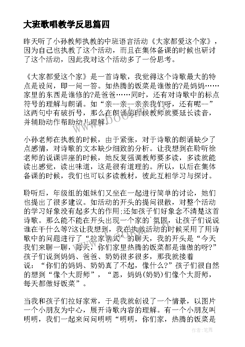 大班歌唱教学反思 大班教学反思(实用8篇)