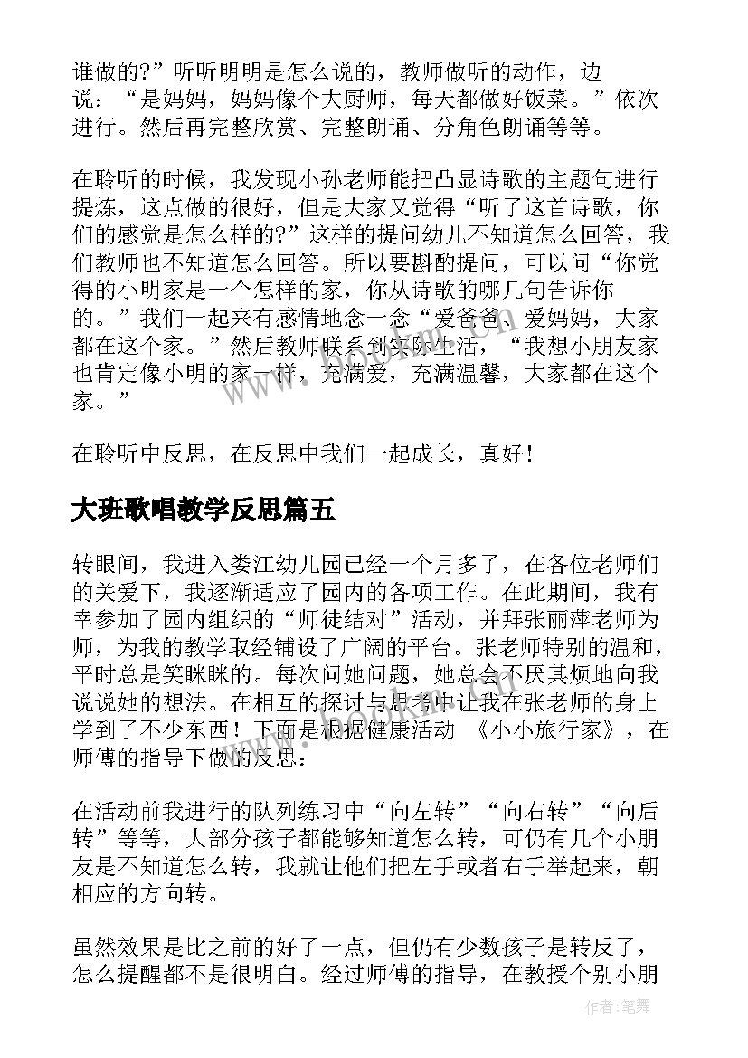 大班歌唱教学反思 大班教学反思(实用8篇)