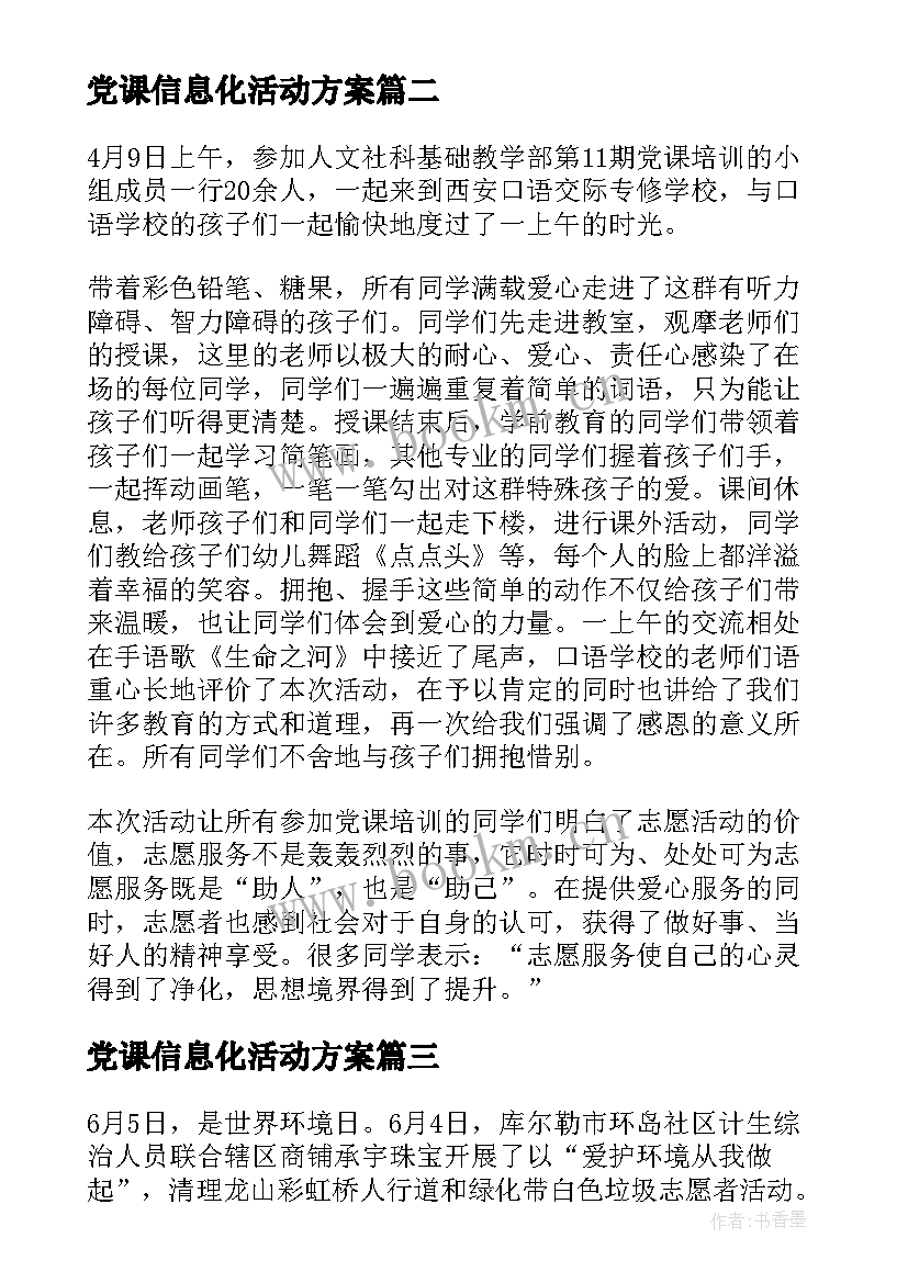 2023年党课信息化活动方案(优秀5篇)