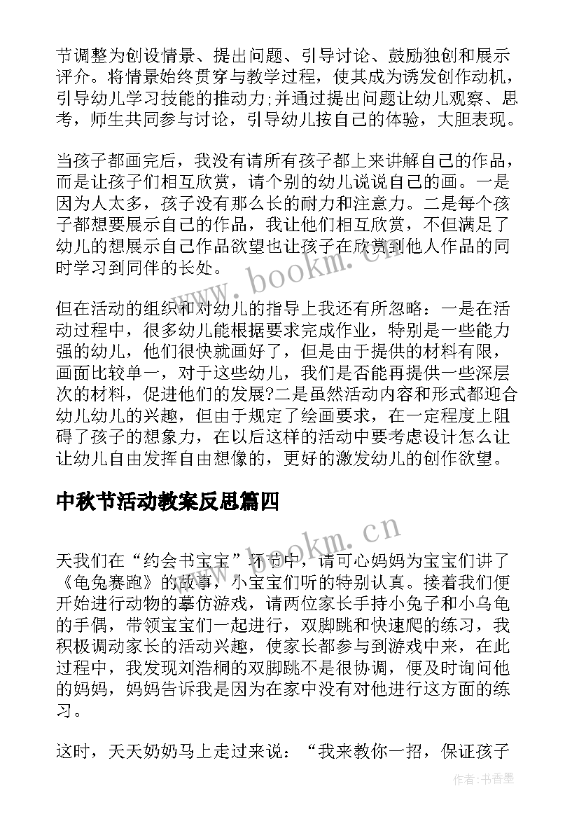 中秋节活动教案反思(精选10篇)