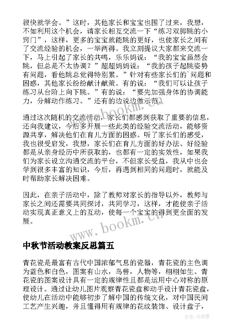 中秋节活动教案反思(精选10篇)