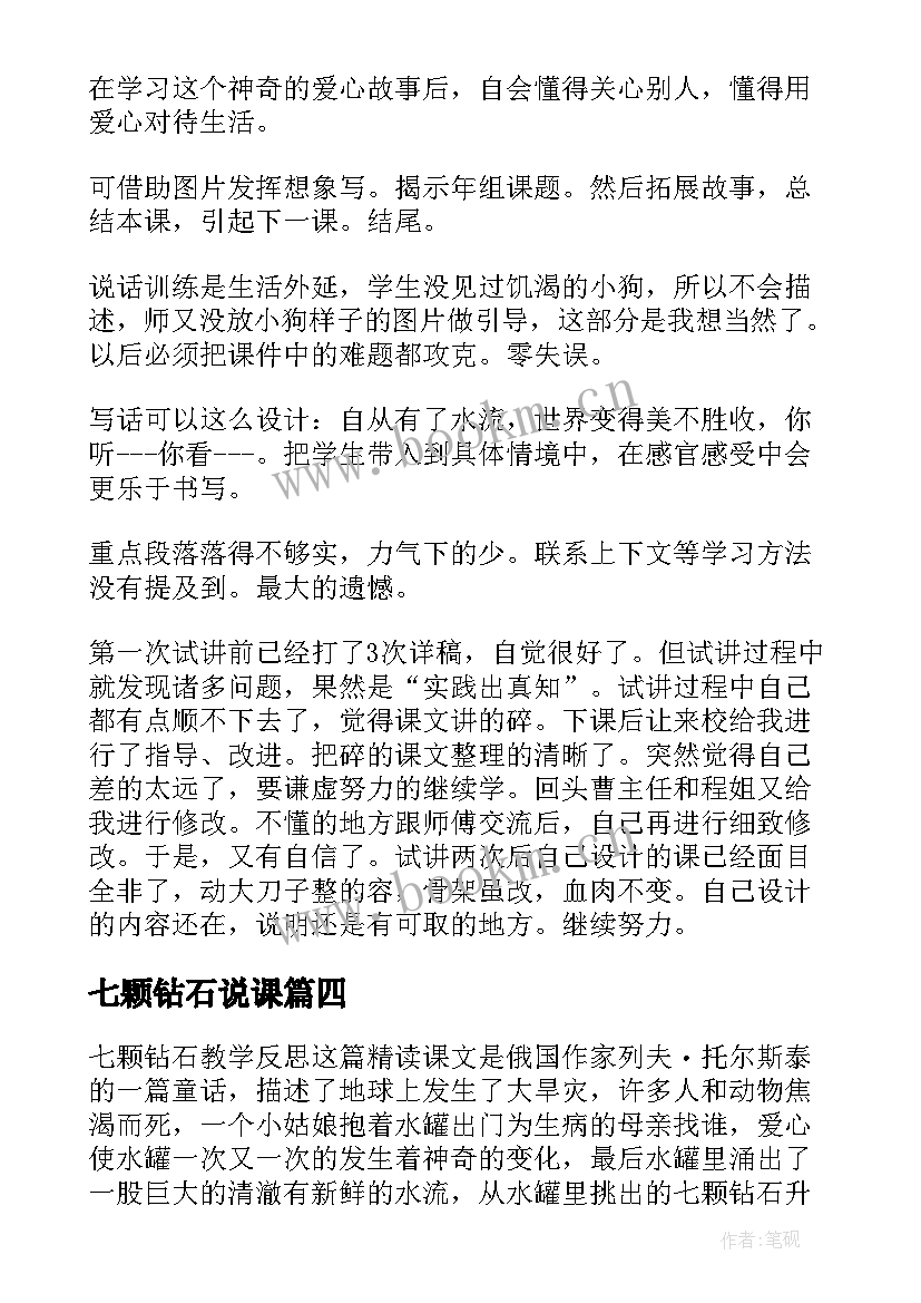 最新七颗钻石说课 七颗钻石课文教学反思(通用5篇)