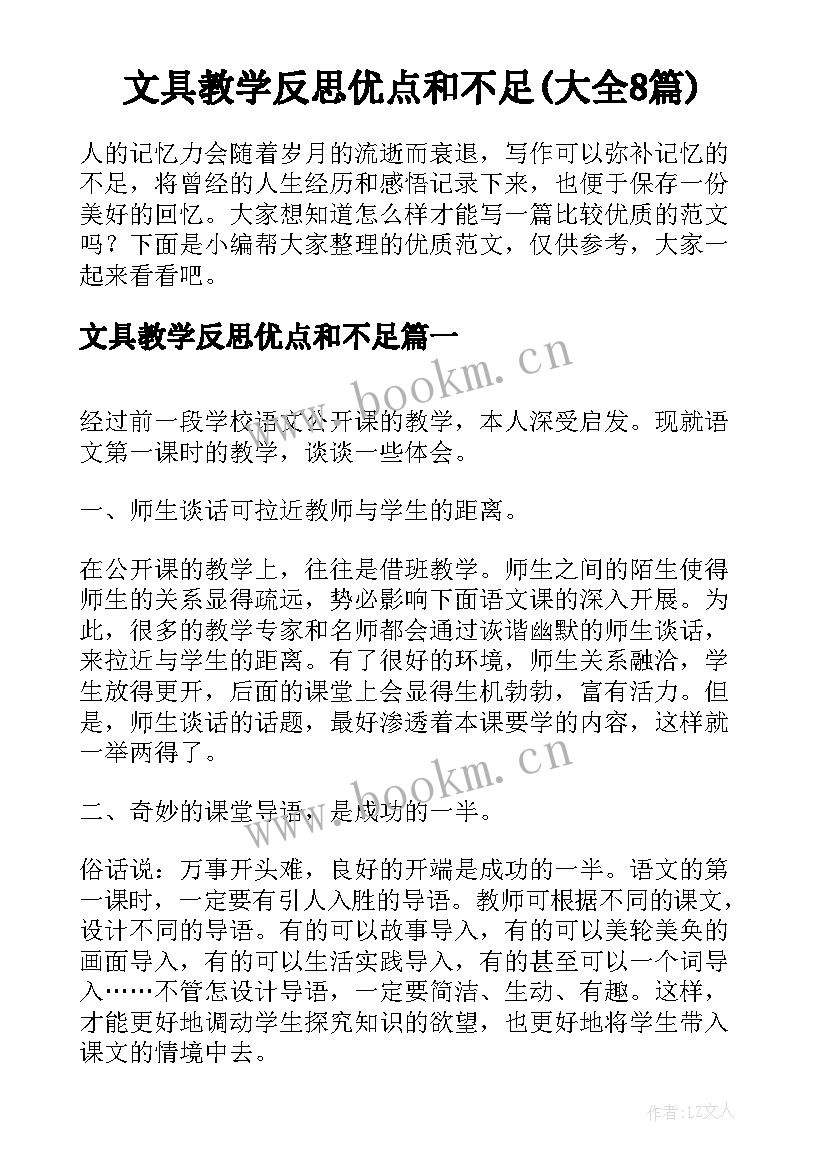 文具教学反思优点和不足(大全8篇)