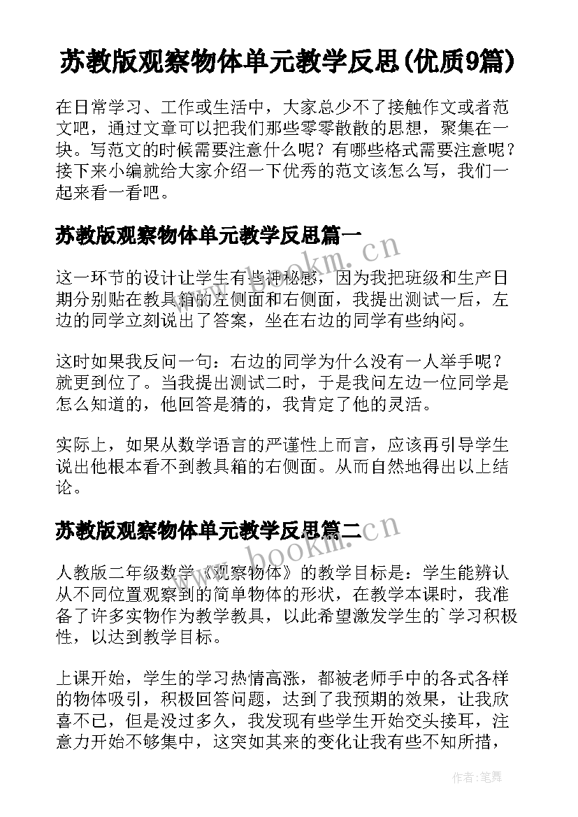 苏教版观察物体单元教学反思(优质9篇)