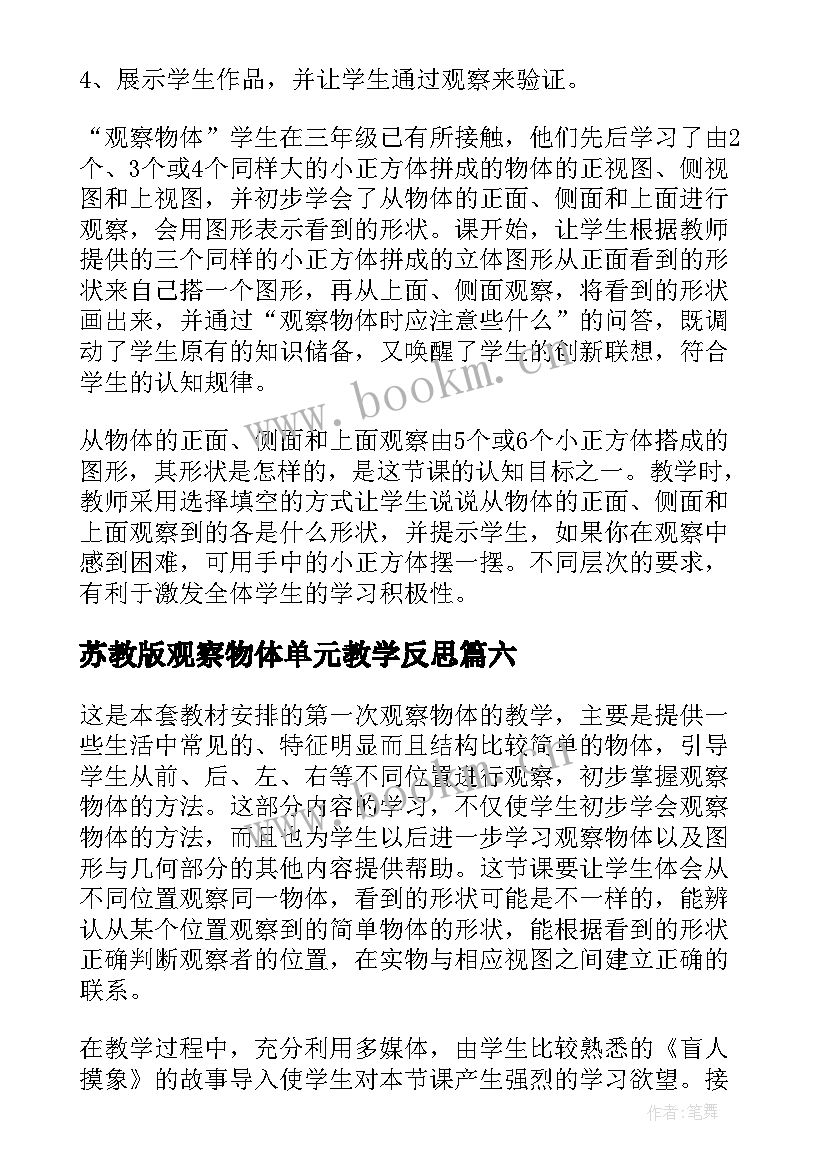 苏教版观察物体单元教学反思(优质9篇)