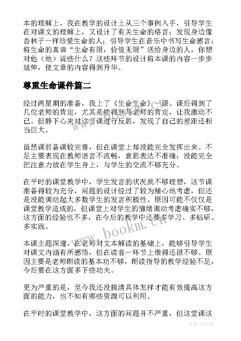 2023年尊重生命课件 生命生命教学反思(大全10篇)