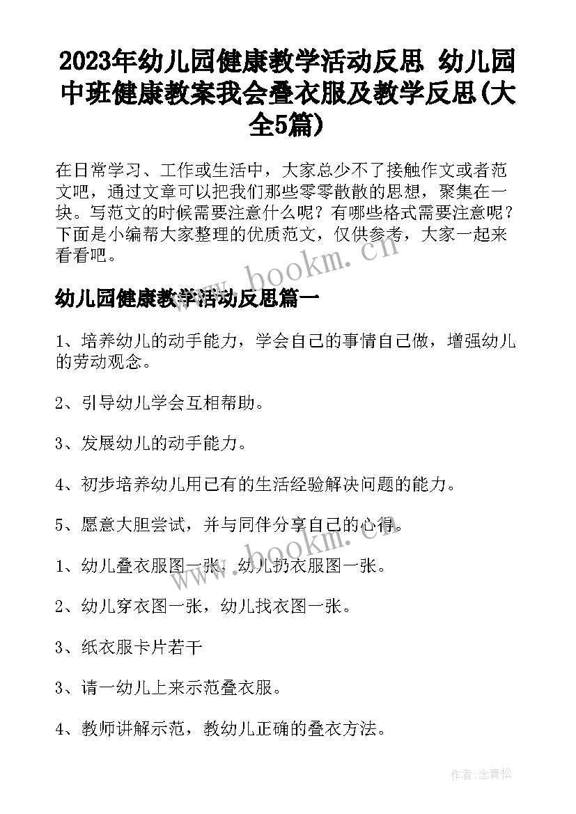 2023年幼儿园健康教学活动反思 幼儿园中班健康教案我会叠衣服及教学反思(大全5篇)