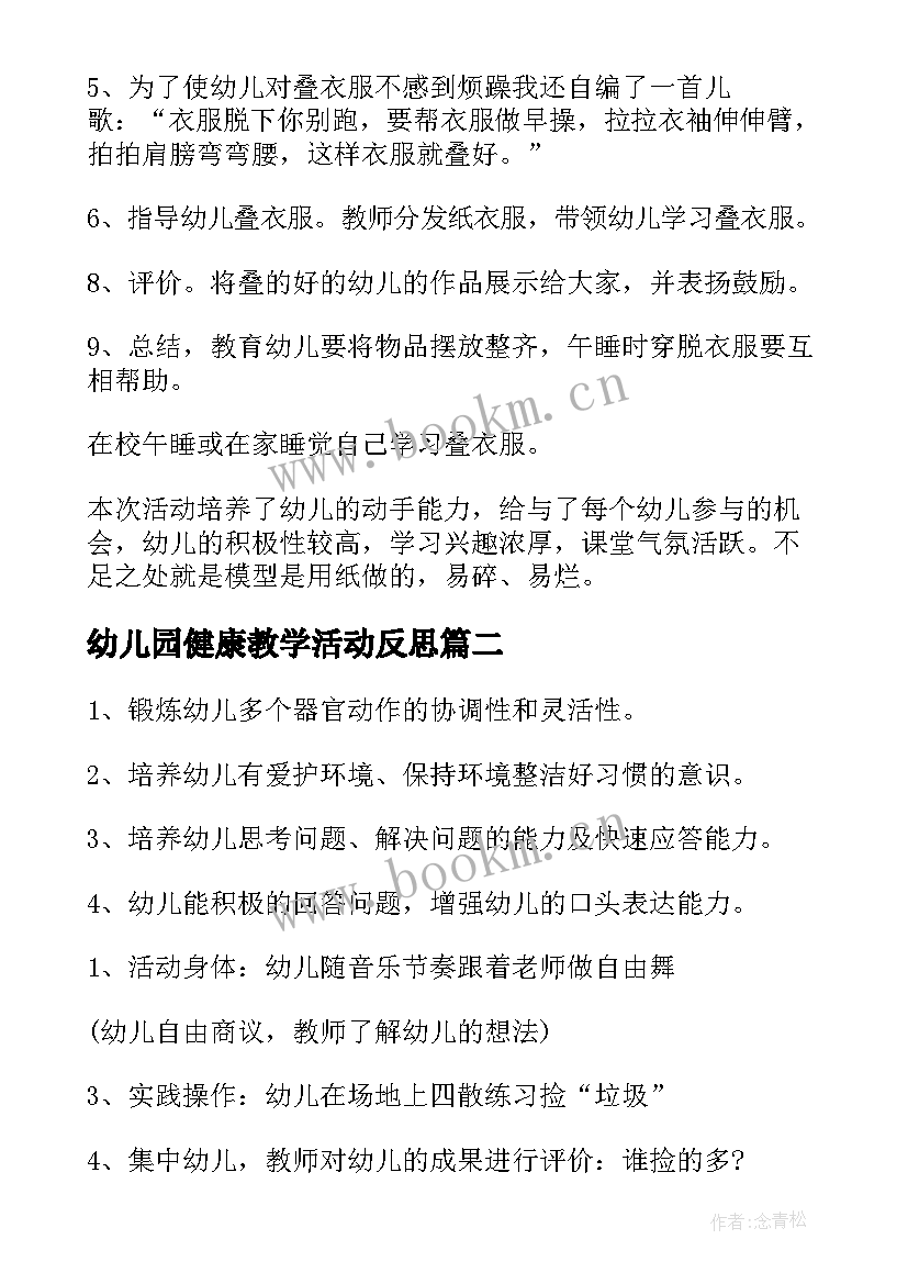 2023年幼儿园健康教学活动反思 幼儿园中班健康教案我会叠衣服及教学反思(大全5篇)