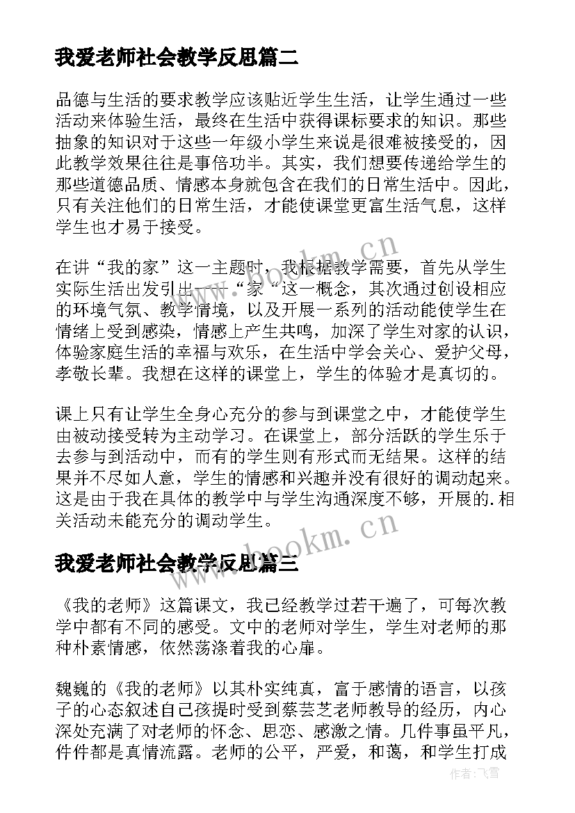 我爱老师社会教学反思 我爱我的家教学反思(精选6篇)