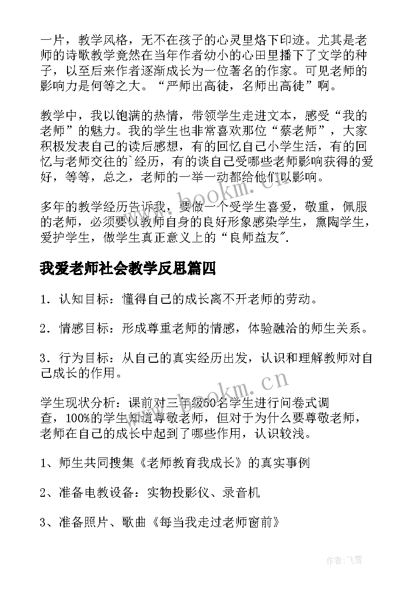 我爱老师社会教学反思 我爱我的家教学反思(精选6篇)