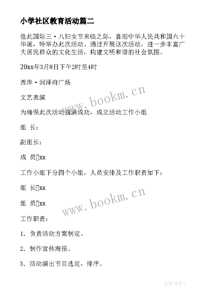 小学社区教育活动 社区活动方案(大全7篇)