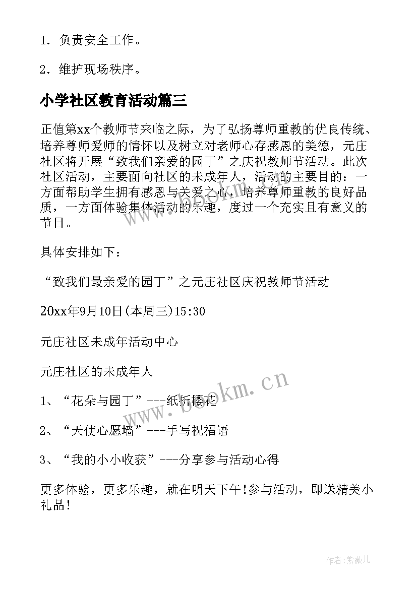 小学社区教育活动 社区活动方案(大全7篇)