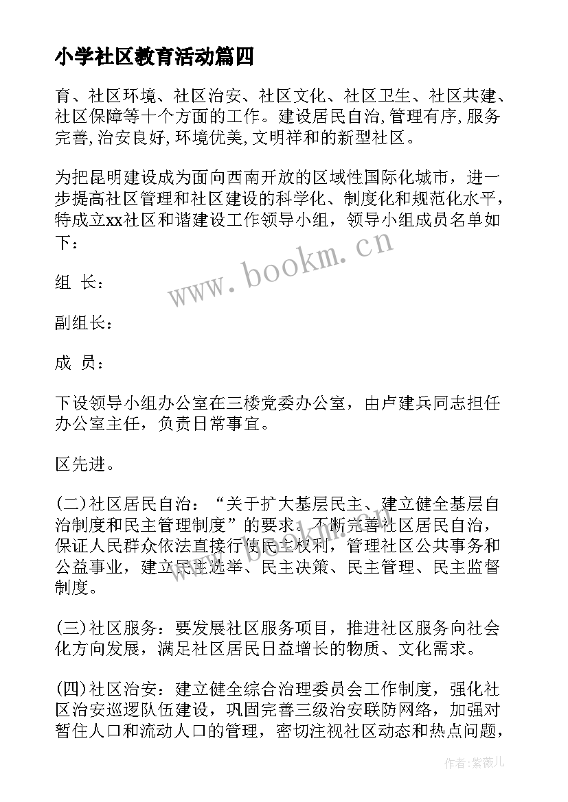 小学社区教育活动 社区活动方案(大全7篇)