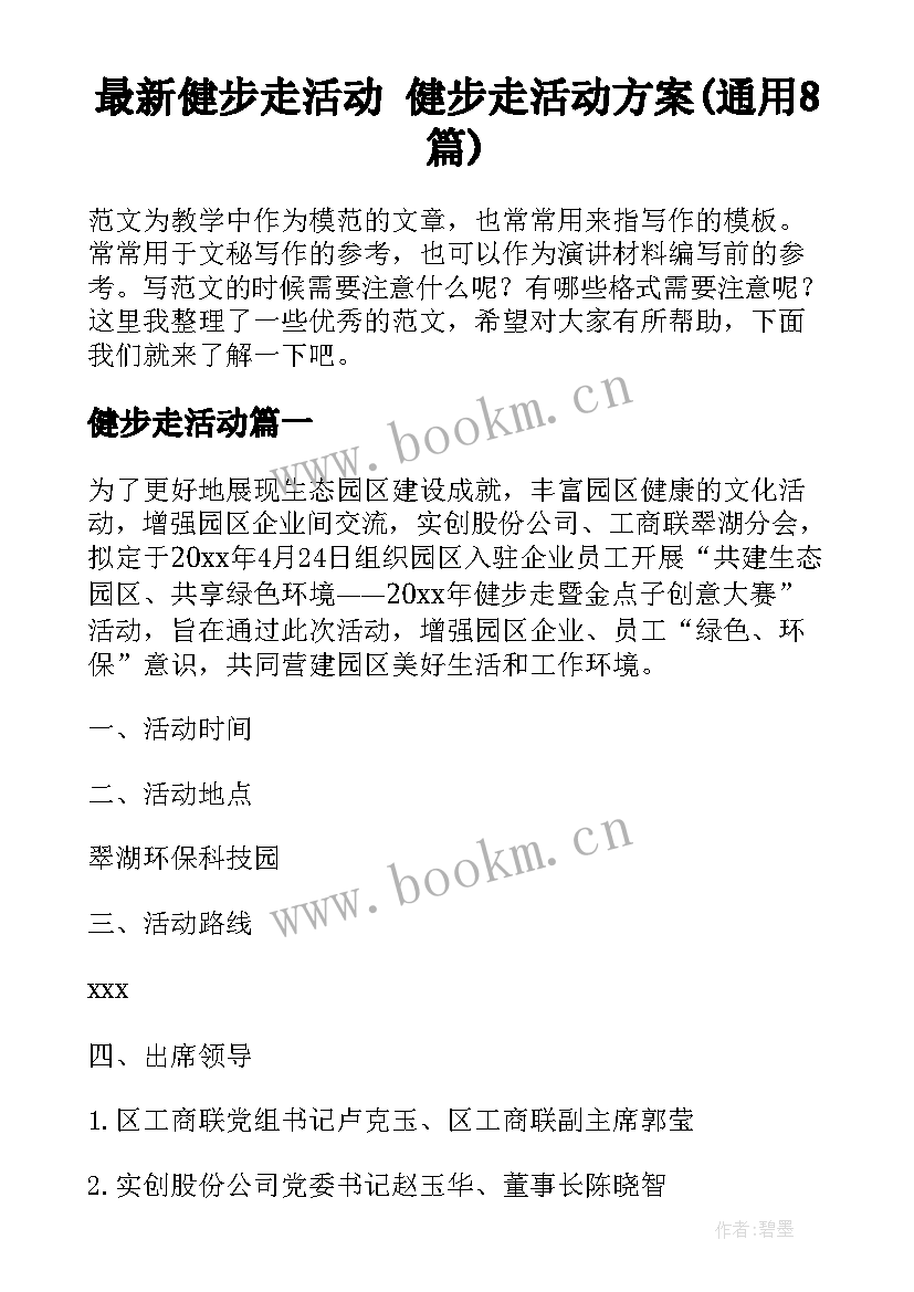 最新健步走活动 健步走活动方案(通用8篇)