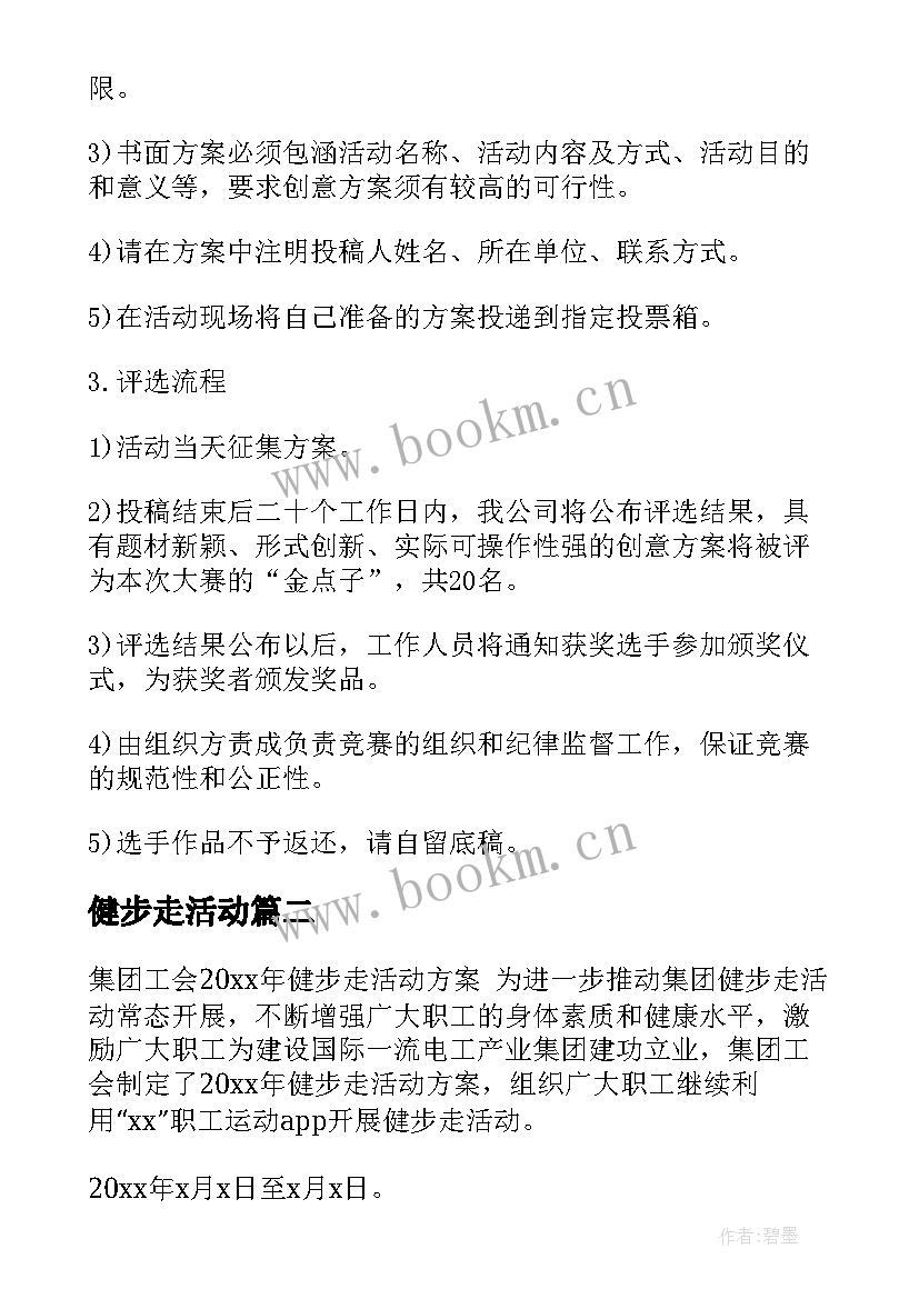 最新健步走活动 健步走活动方案(通用8篇)