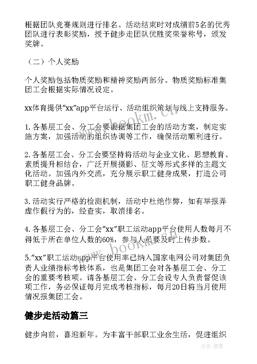 最新健步走活动 健步走活动方案(通用8篇)