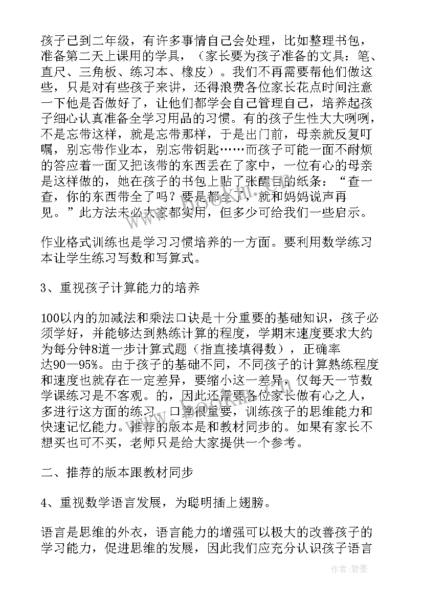 2023年小学二年级语文老师家长会发言稿 二年级家长会数学老师发言稿(精选5篇)