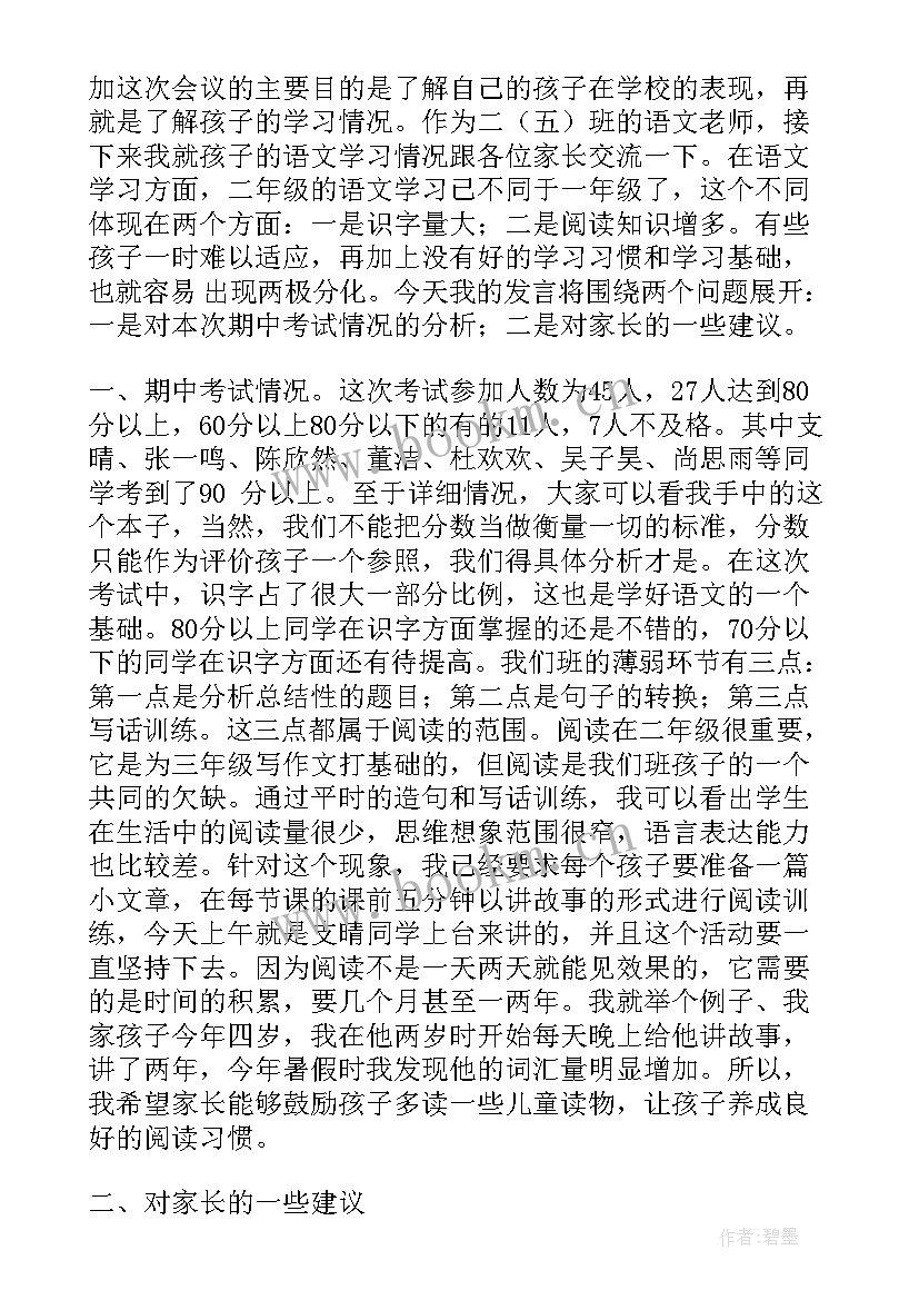 2023年小学二年级语文老师家长会发言稿 二年级家长会数学老师发言稿(精选5篇)