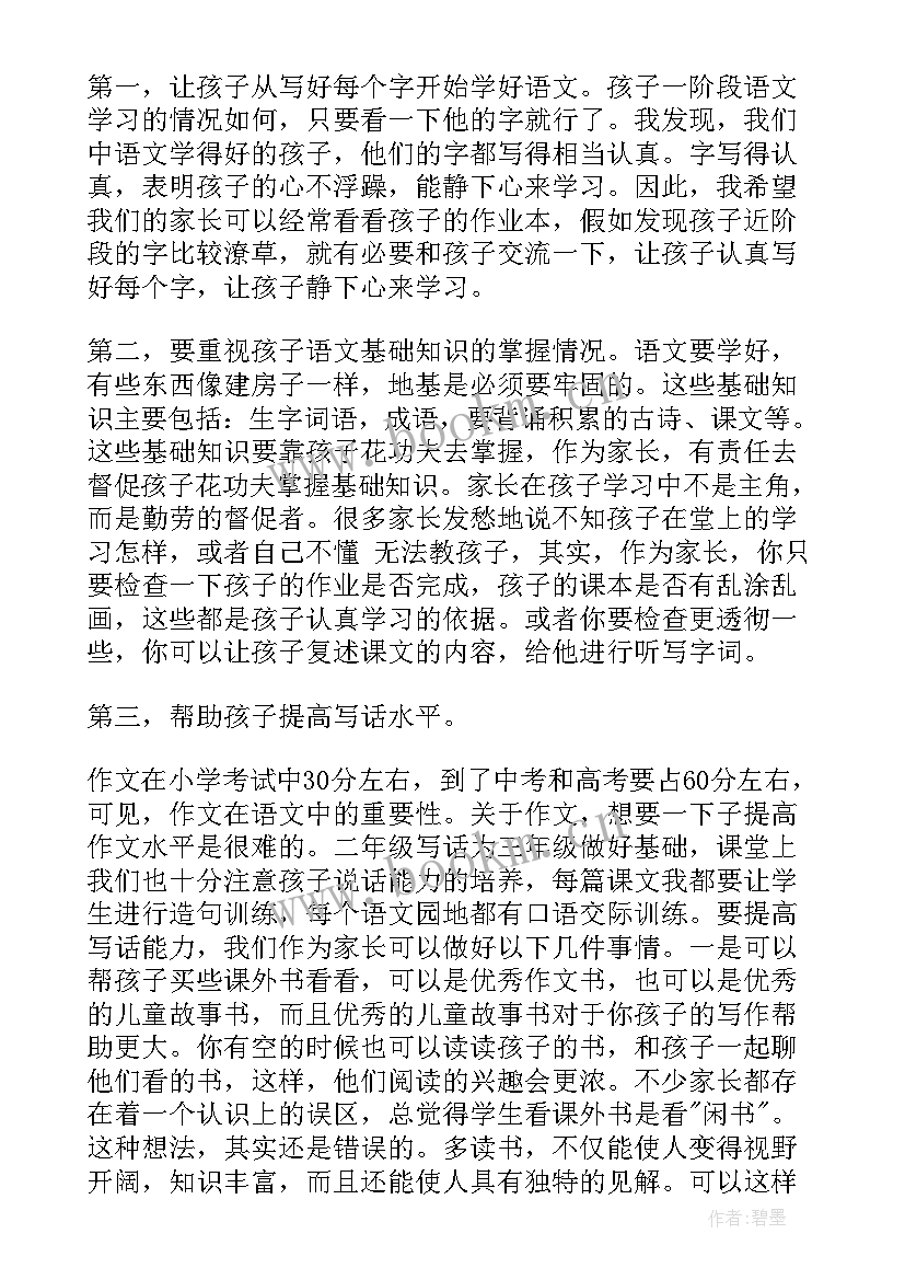 2023年小学二年级语文老师家长会发言稿 二年级家长会数学老师发言稿(精选5篇)