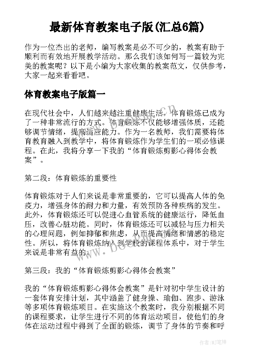 最新体育教案电子版(汇总6篇)