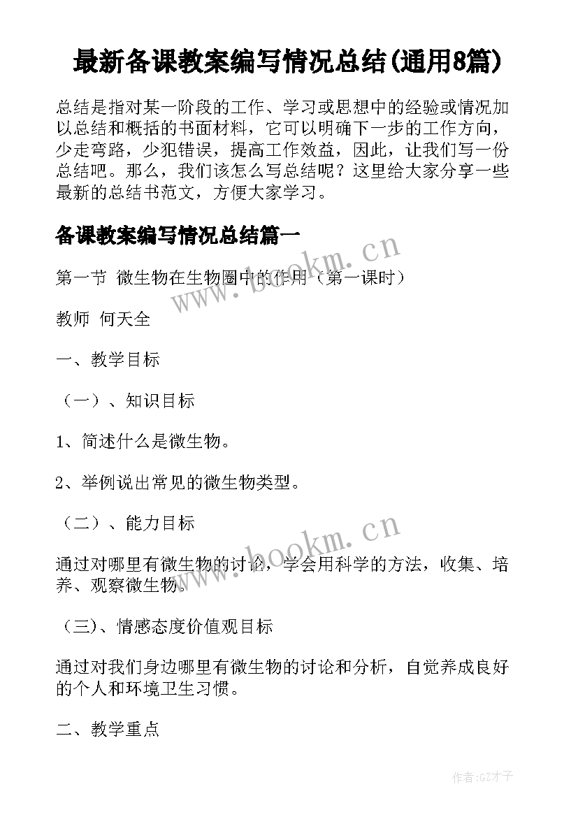 最新备课教案编写情况总结(通用8篇)