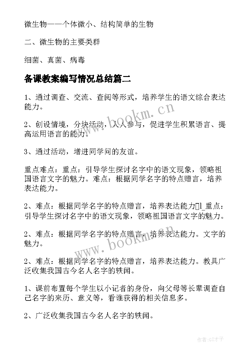 最新备课教案编写情况总结(通用8篇)