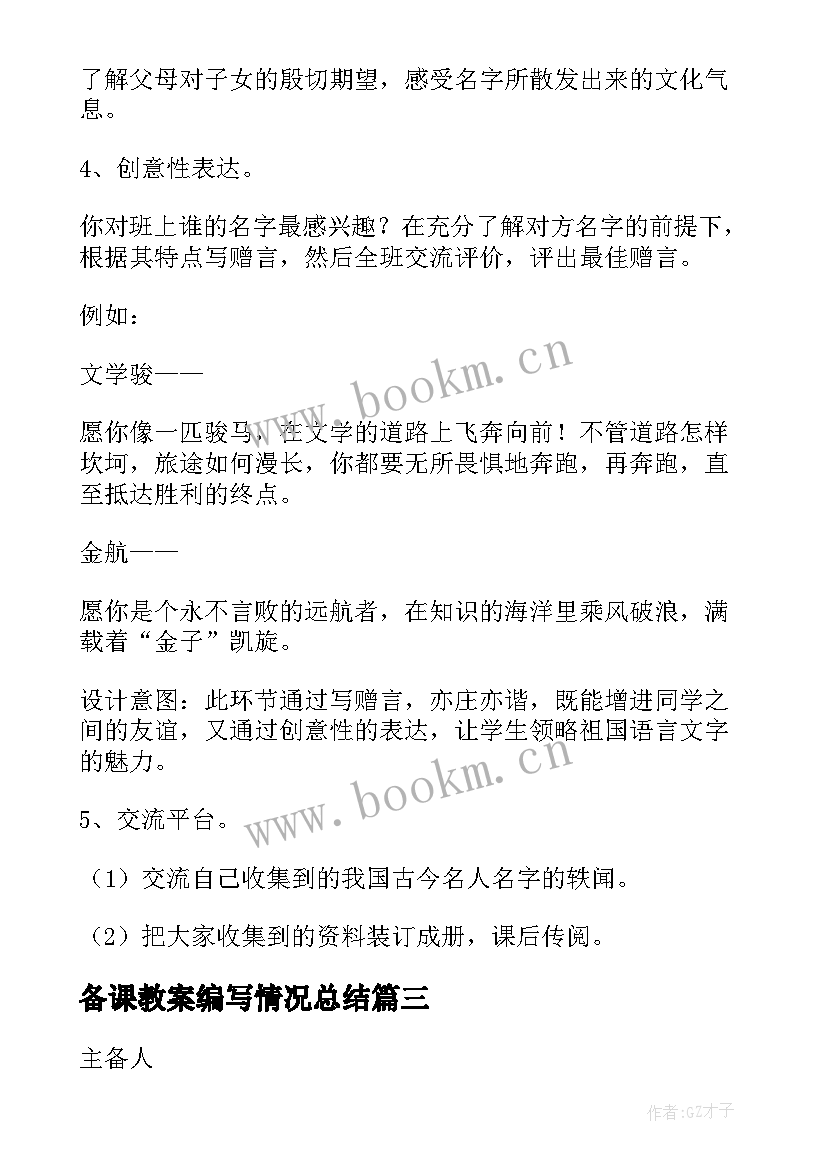 最新备课教案编写情况总结(通用8篇)