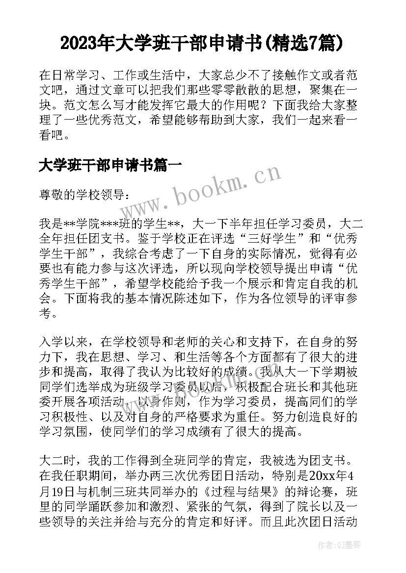 2023年大学班干部申请书(精选7篇)