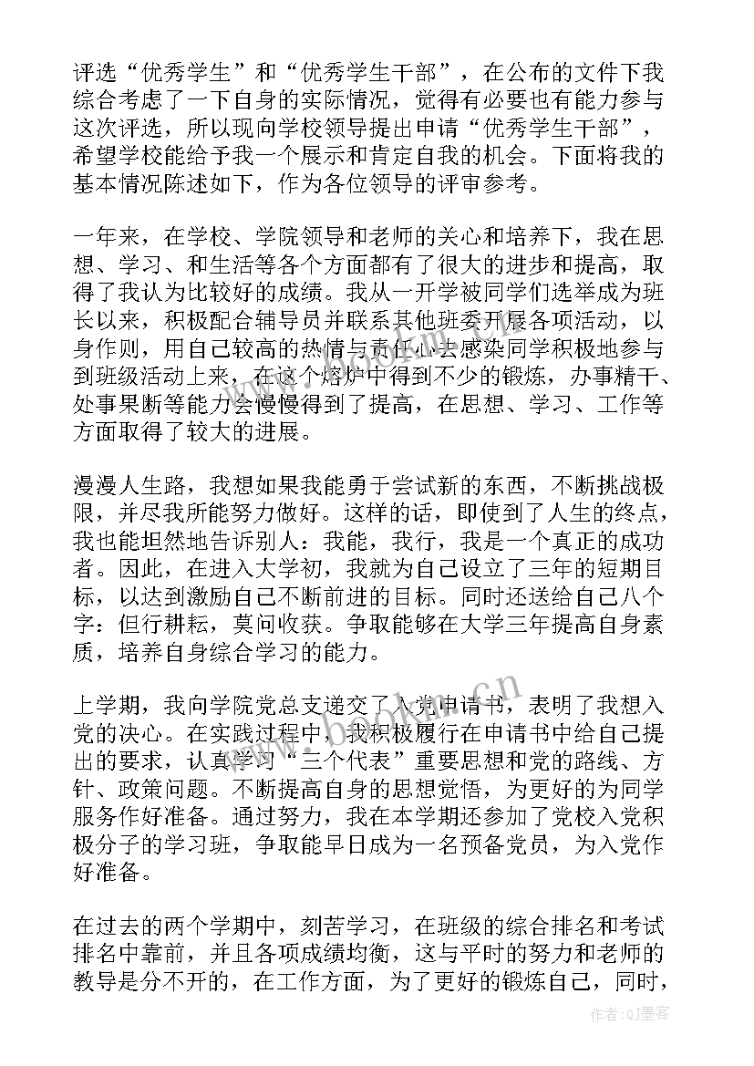 2023年大学班干部申请书(精选7篇)