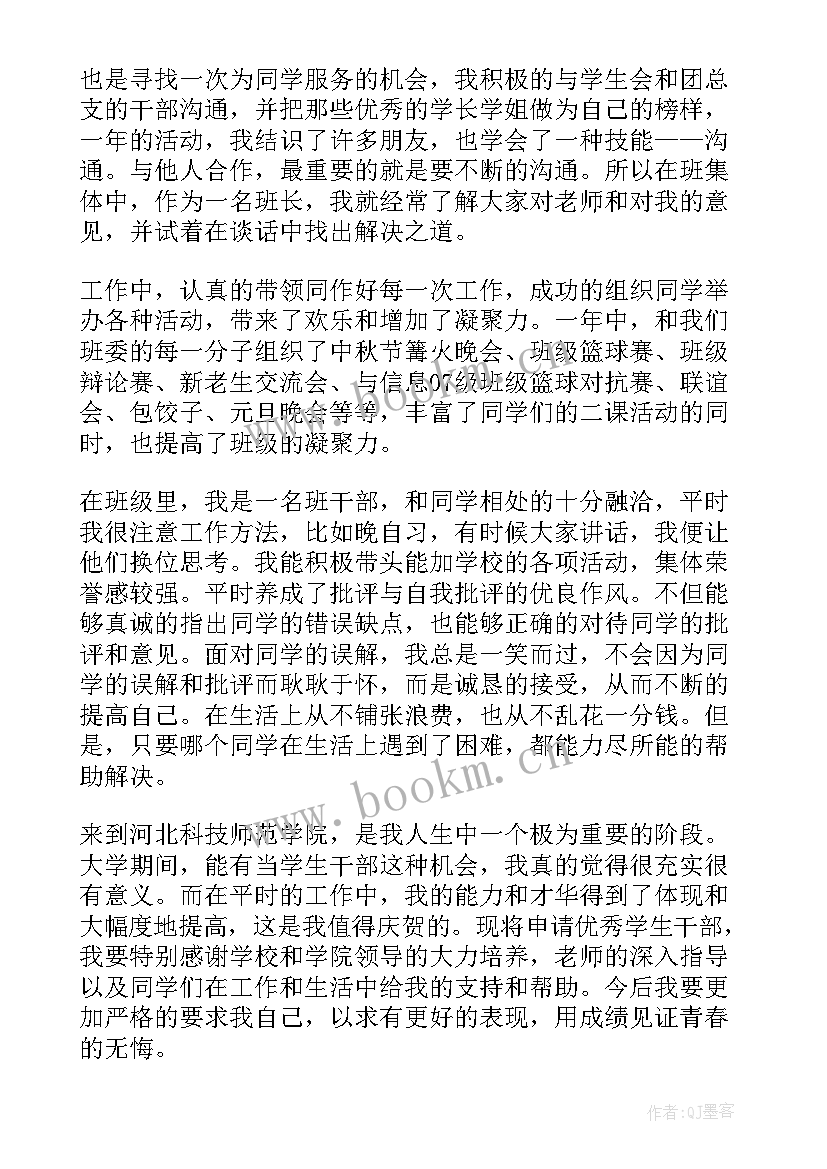 2023年大学班干部申请书(精选7篇)