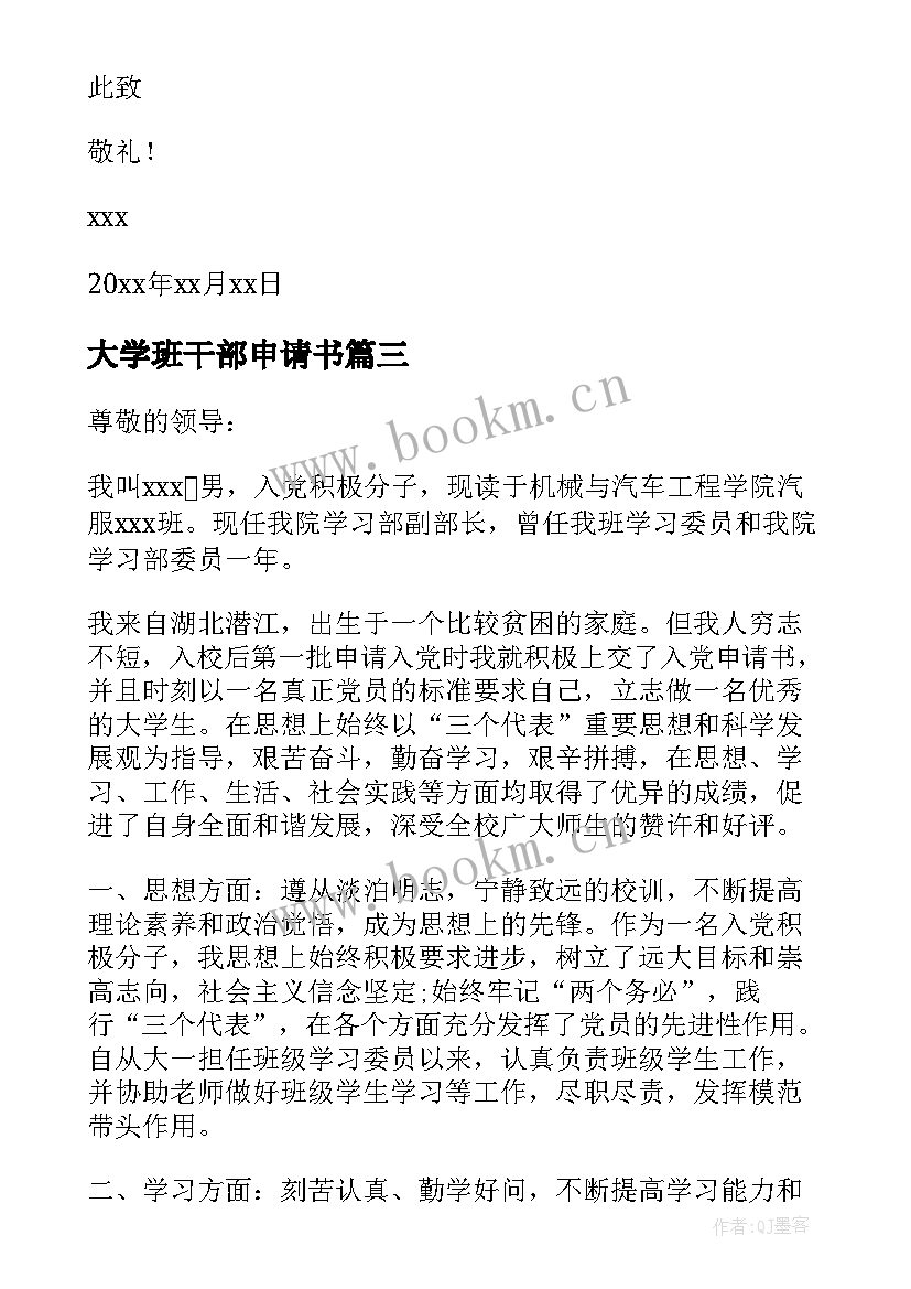 2023年大学班干部申请书(精选7篇)