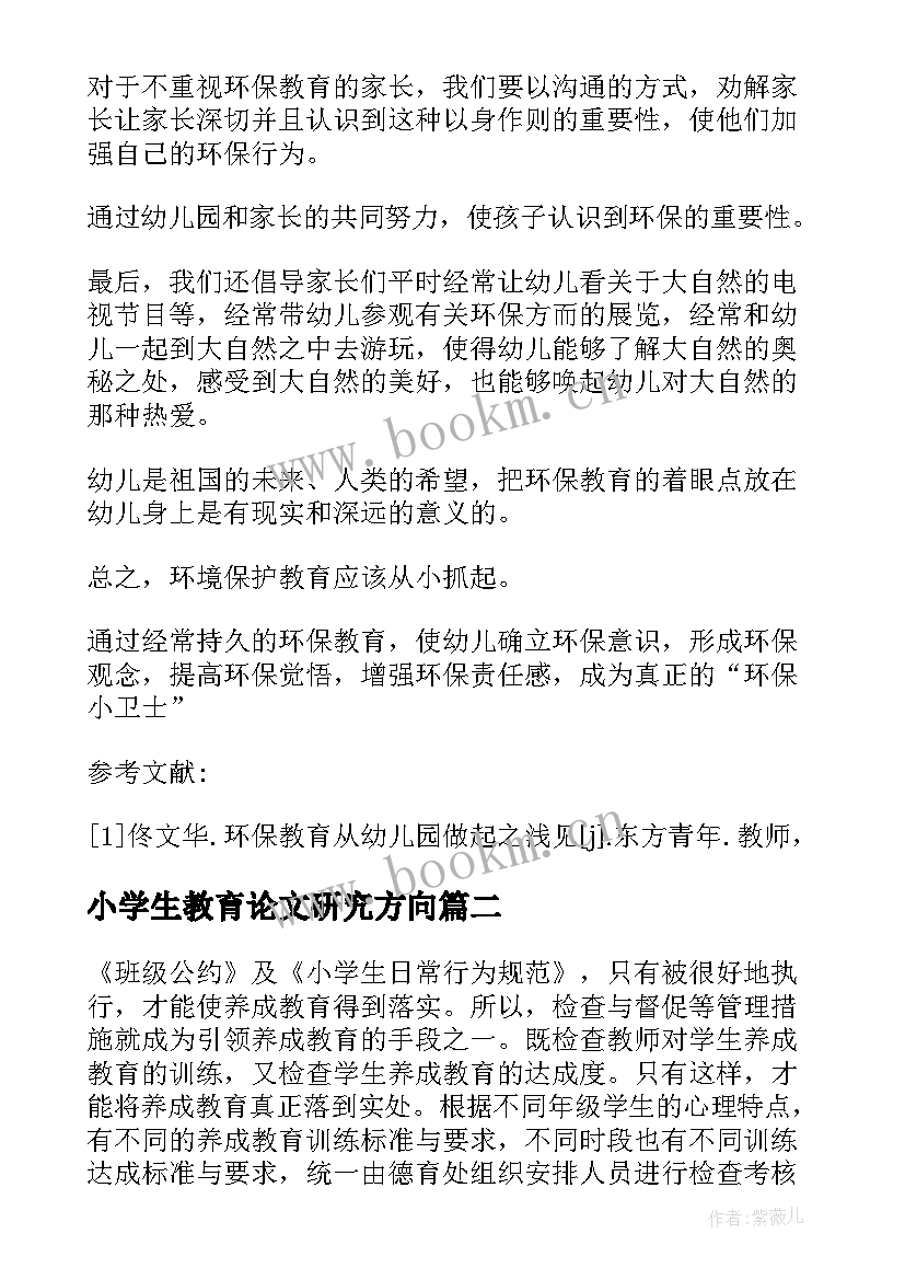 最新小学生教育论文研究方向(通用5篇)