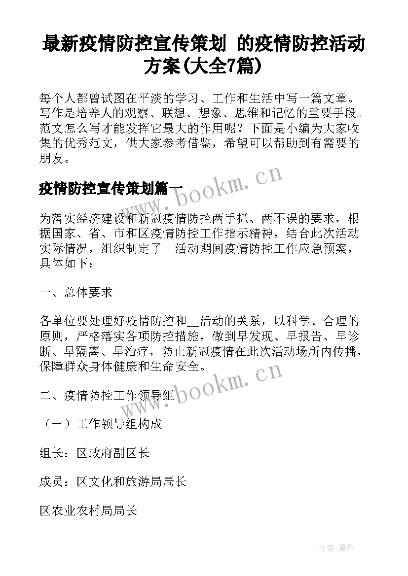 最新疫情防控宣传策划 的疫情防控活动方案(大全7篇)