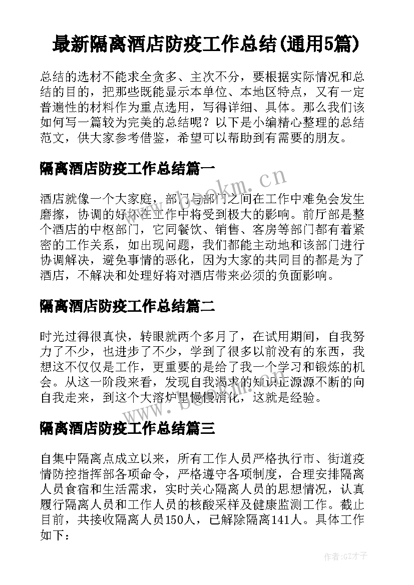 最新隔离酒店防疫工作总结(通用5篇)