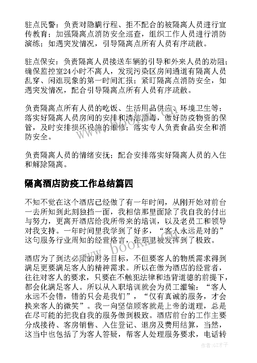 最新隔离酒店防疫工作总结(通用5篇)