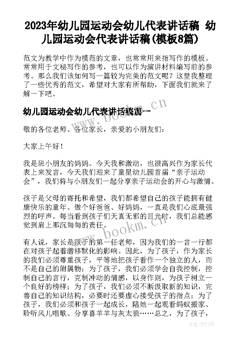 2023年幼儿园运动会幼儿代表讲话稿 幼儿园运动会代表讲话稿(模板8篇)