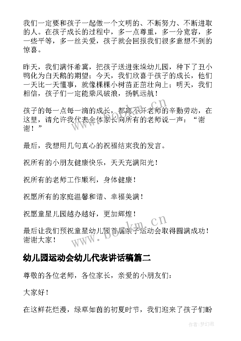 2023年幼儿园运动会幼儿代表讲话稿 幼儿园运动会代表讲话稿(模板8篇)