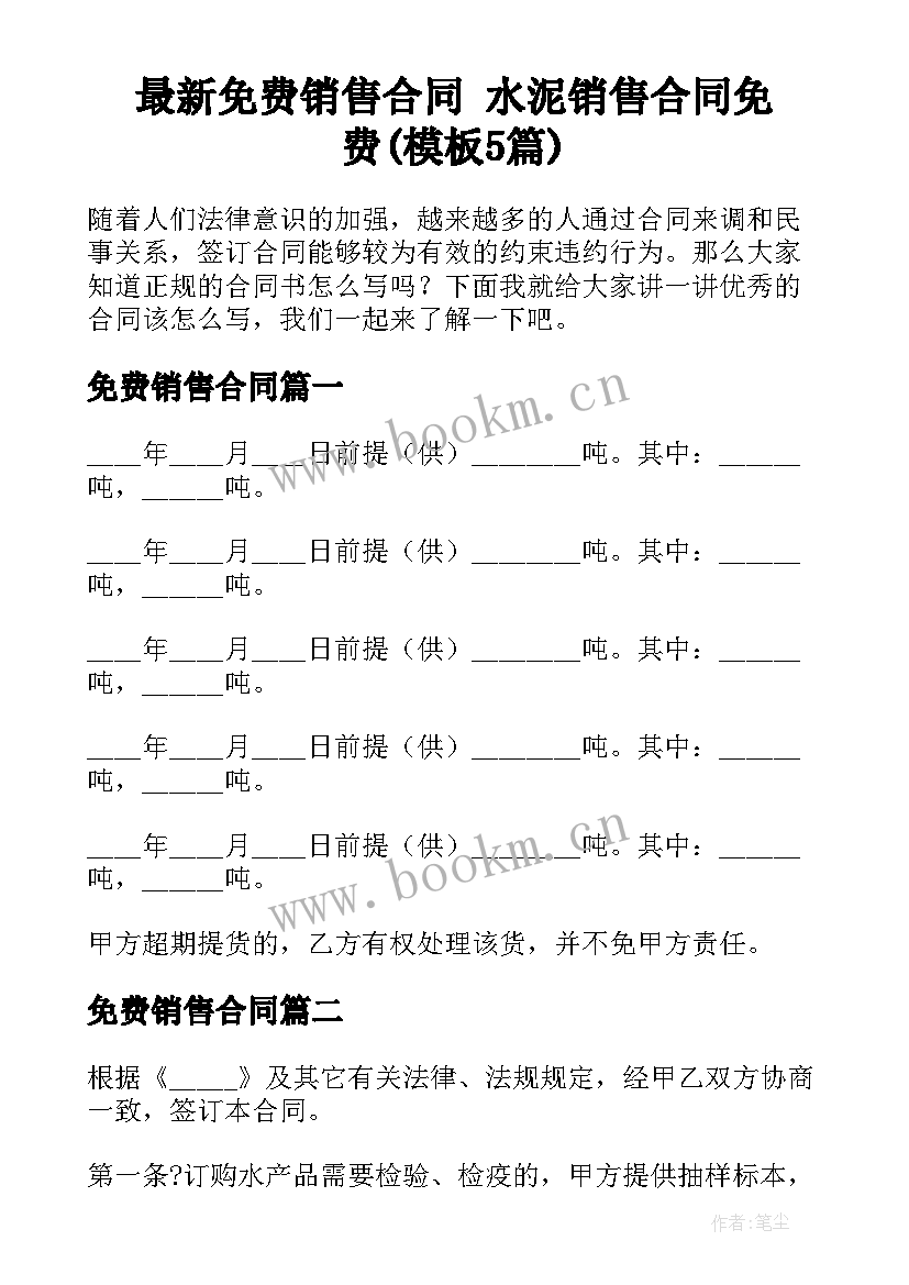 最新免费销售合同 水泥销售合同免费(模板5篇)