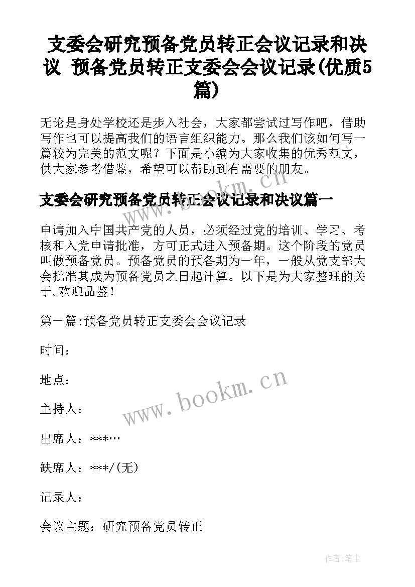 支委会研究预备党员转正会议记录和决议 预备党员转正支委会会议记录(优质5篇)